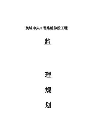 市政道路工程监理规划.doc沥青路面(DOC95页)