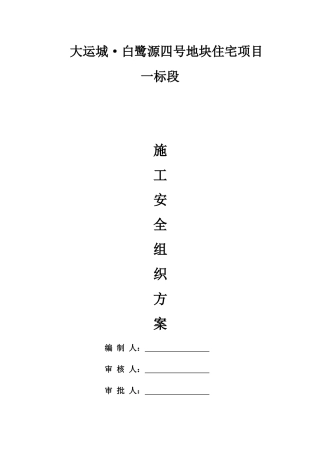 安全施工组织方案培训资料