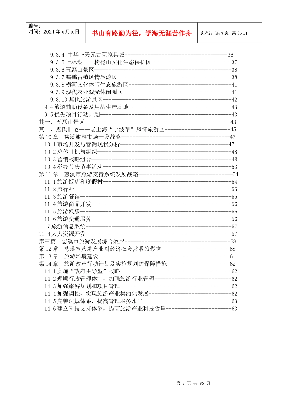 慈溪市旅游发展总体规划_第3页