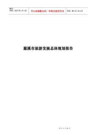 慈溪市旅游发展总体规划