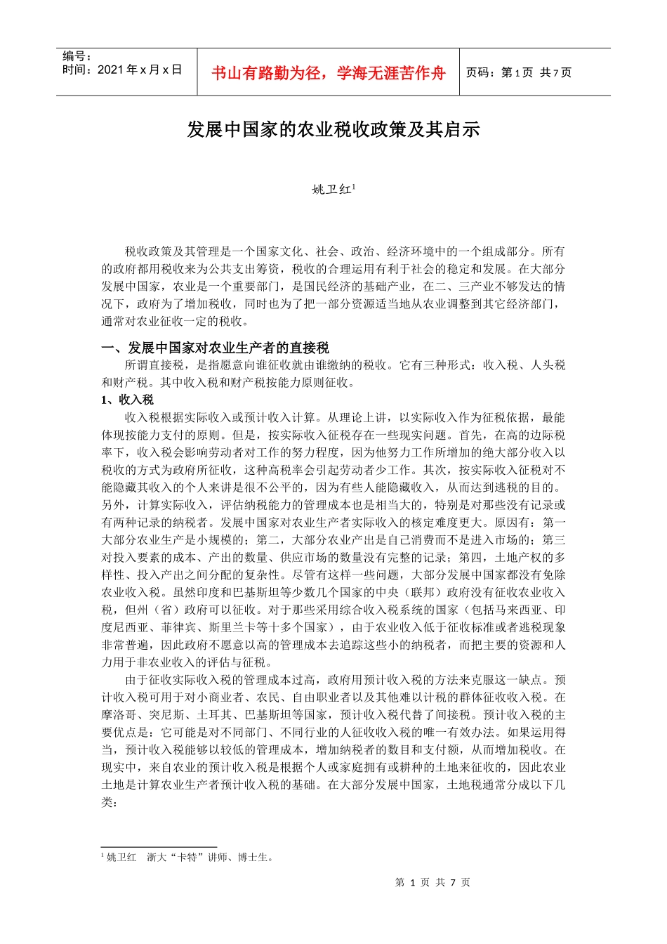 发展中国家的农业税收政策及其启示_第1页