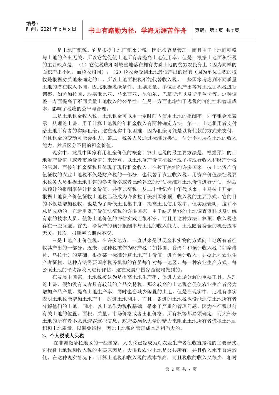 发展中国家的农业税收政策及其启示_第2页