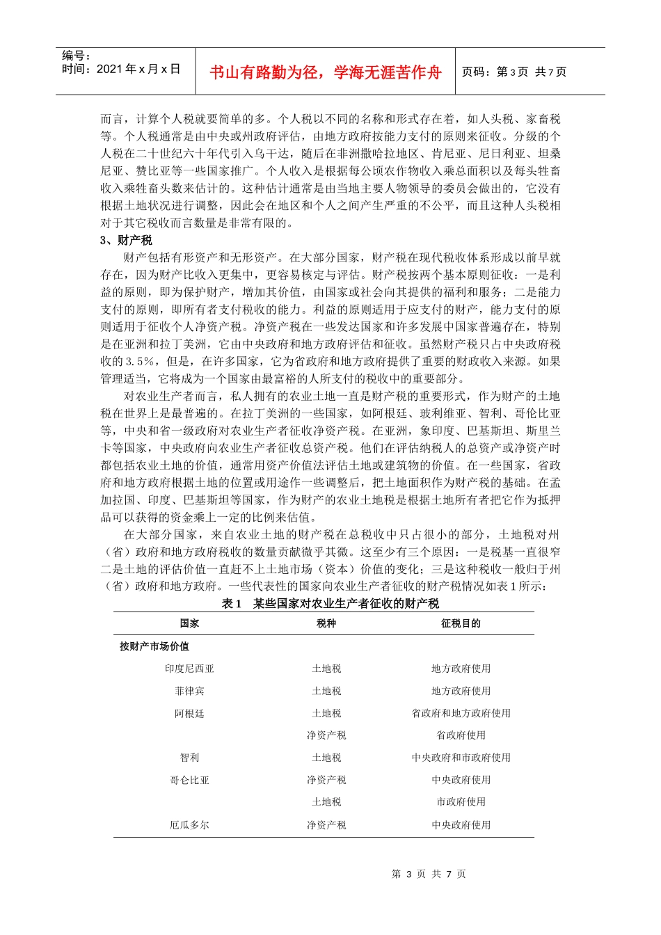 发展中国家的农业税收政策及其启示_第3页