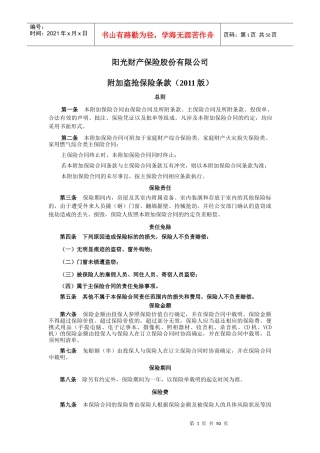 家庭财产保险通用附加保险条款(XXXX版)-XXXX1220