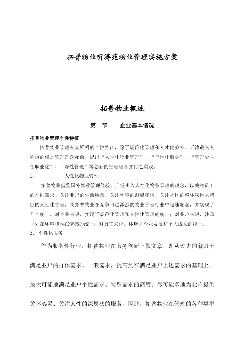 拓普物业听涛苑物业管理实施方案_第1页
