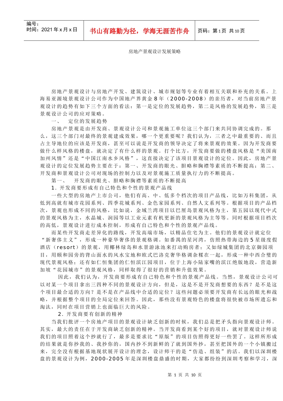 房地产景观设计之浅析_第1页