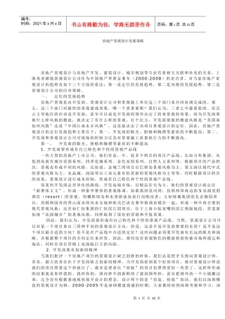 房地产景观设计之浅析