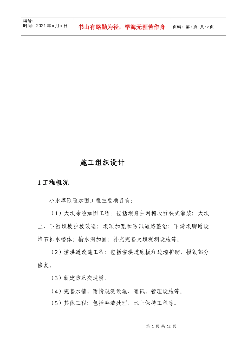 小水库除险加固工程施工组织设计_第1页