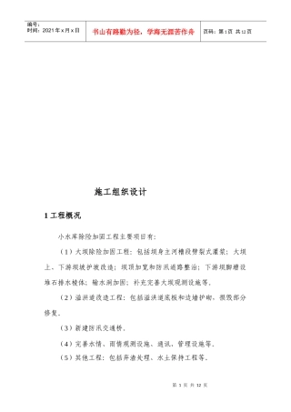 小水库除险加固工程施工组织设计