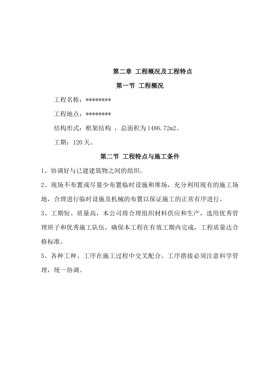小区附属设施、裙楼、土建技术标范本_第3页
