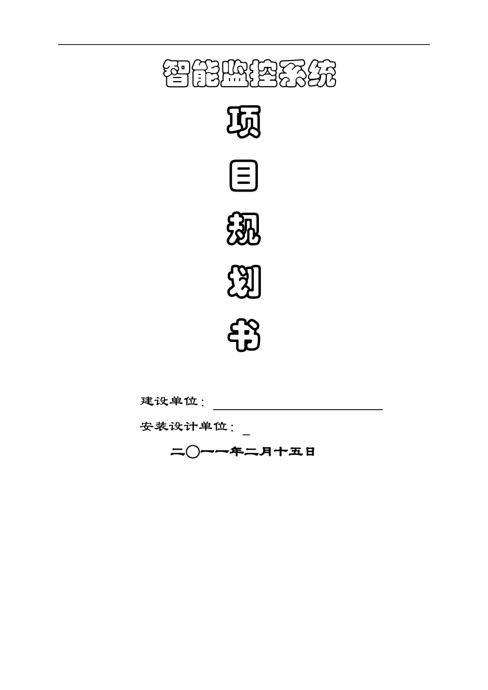小区智能监控宣传方案(18页)_第1页