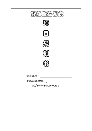 小区智能监控宣传方案(18页)