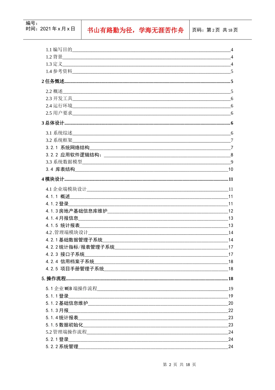 房地产预警预报信息采集系统总体设计方案_第2页