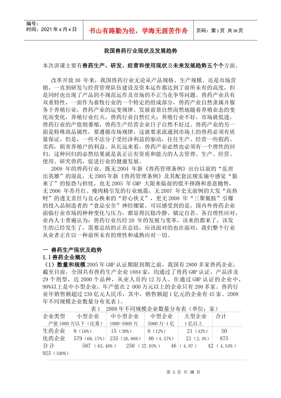 我国兽药行业现状探究及未来之路_第1页