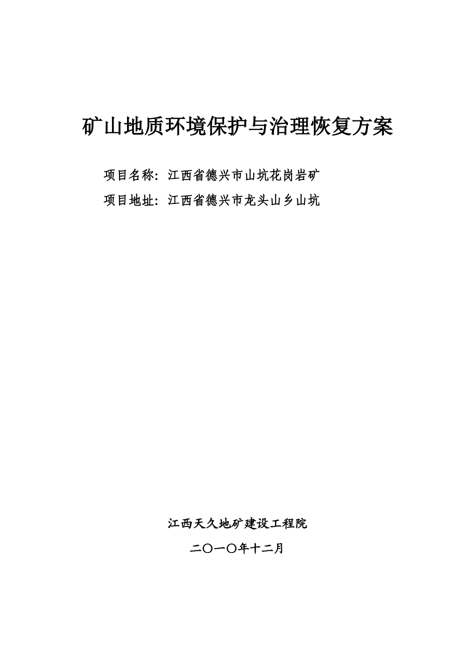 山坑花岗岩矿地质环境保护与治理恢复方案培训资料_第1页