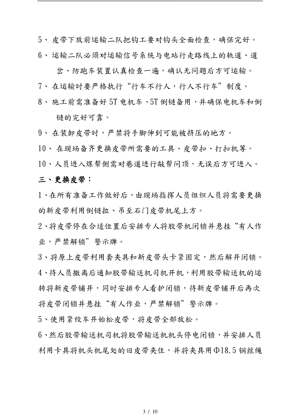 更换皮带安全技术措施方案_第3页