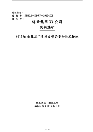 更换皮带安全技术措施方案