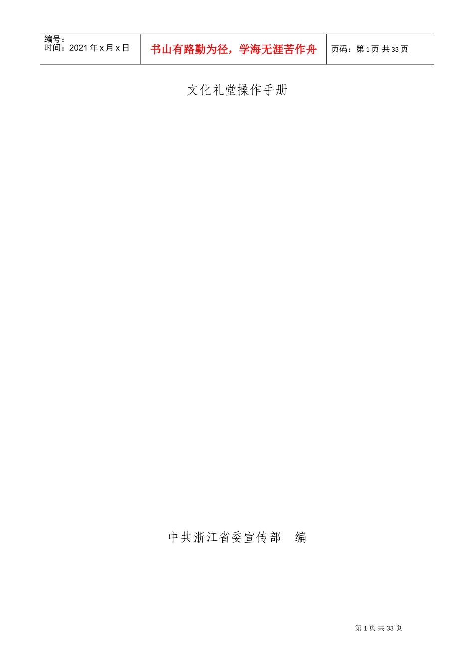 文化礼堂操作手册(印刷稿)(DOC31页)_第1页