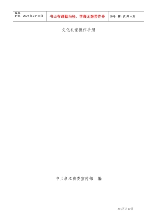 文化礼堂操作手册(印刷稿)(DOC31页)