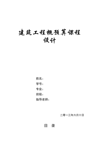 建筑工程概预算课程设计