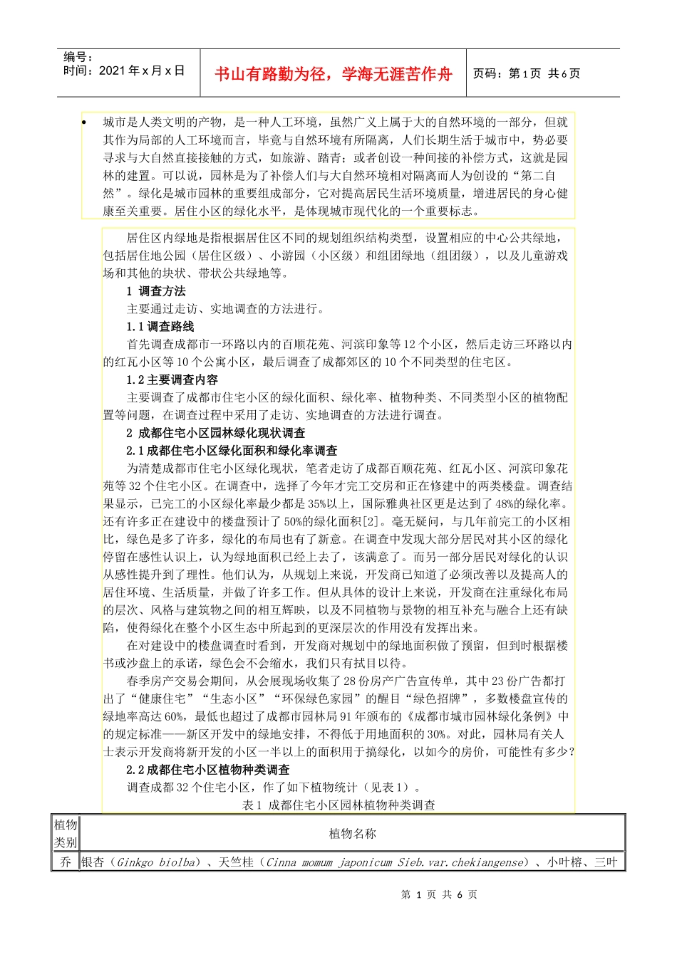 成都市住宅小区园林绿化现状调查_第1页