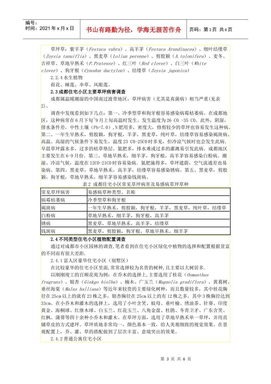 成都市住宅小区园林绿化现状调查_第3页