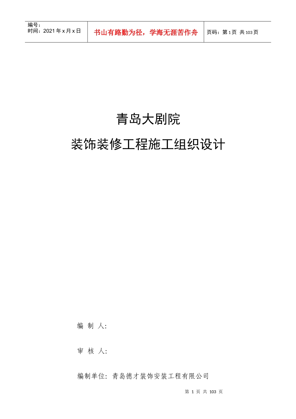 大剧院装饰装修工程施工组织设计_第1页