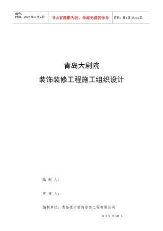 大剧院装饰装修工程施工组织设计