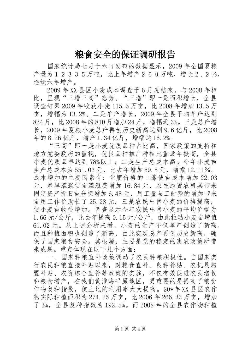 粮食安全的保证调研报告_第1页