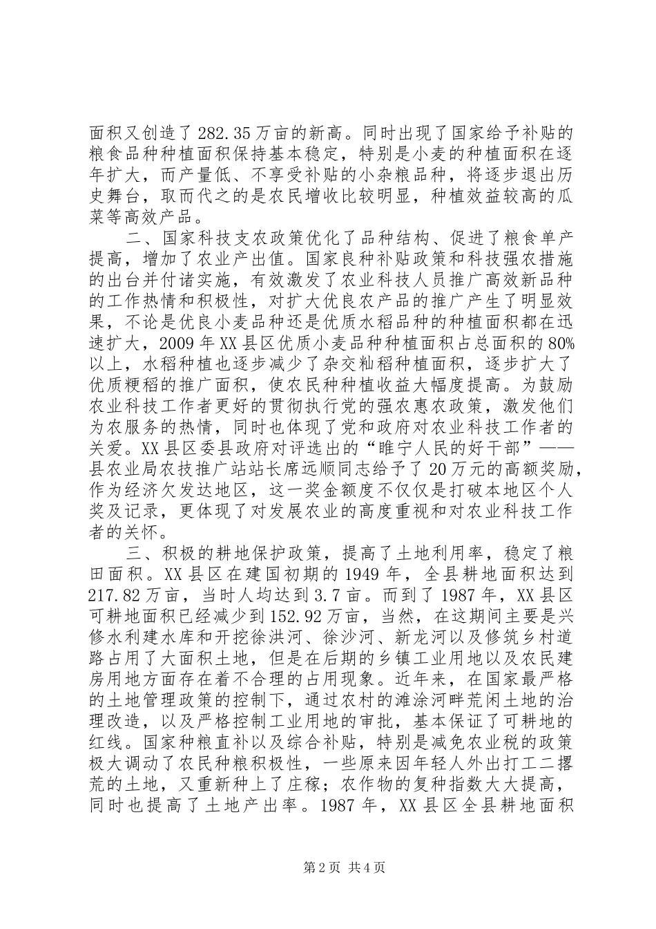 粮食安全的保证调研报告_第2页