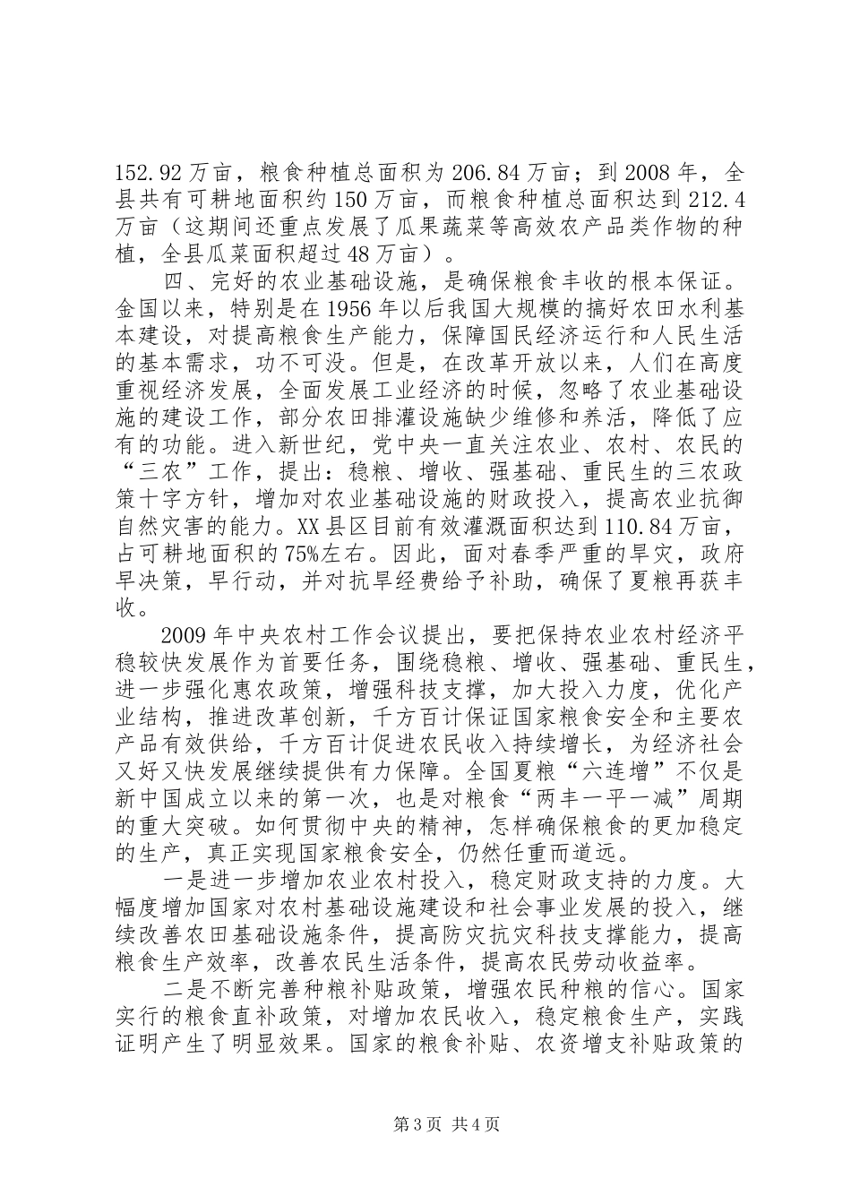 粮食安全的保证调研报告_第3页
