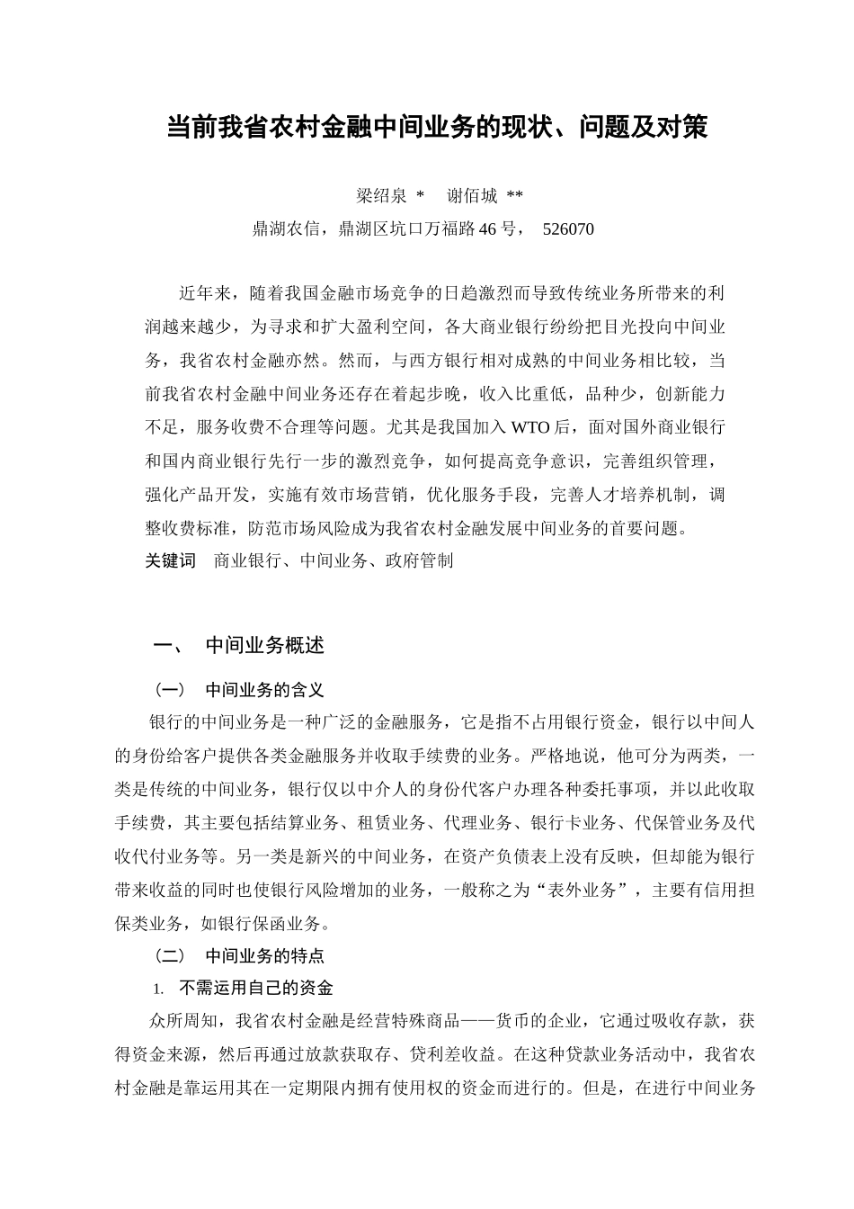 当前我省农村金融中间业务现状、问题及对策[1]_第1页