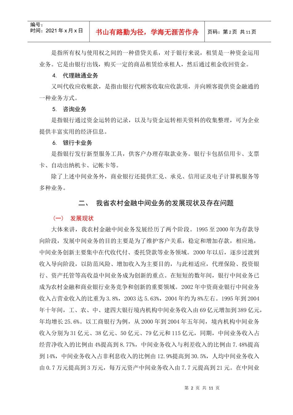 当前我省农村金融中间业务现状、问题及对策[1]_第3页