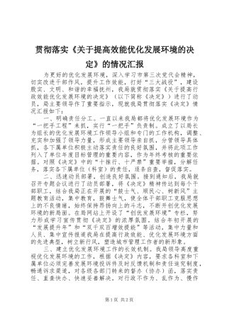 贯彻落实《关于提高效能优化发展环境的决定》的情况汇报