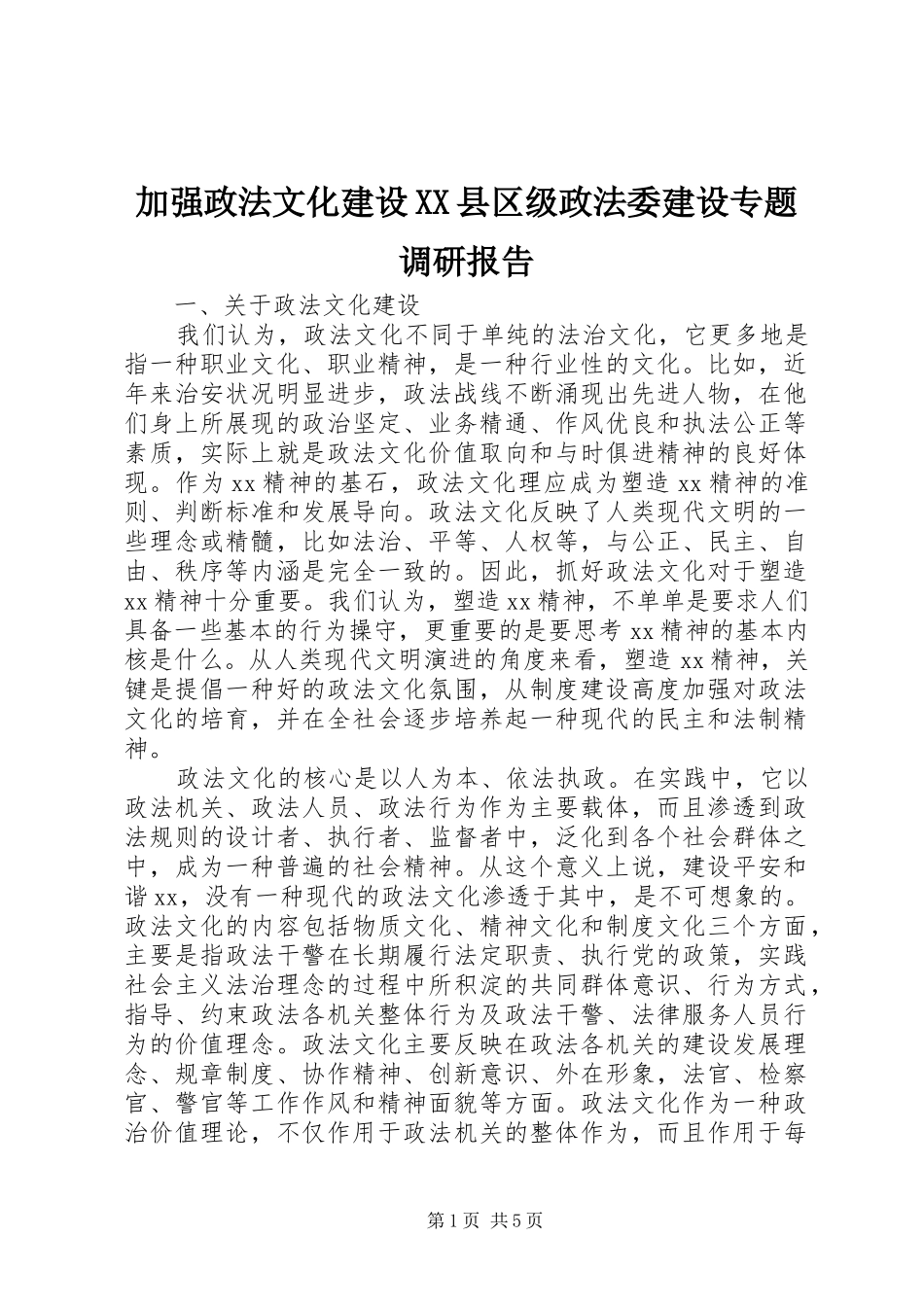 加强政法文化建设XX县区级政法委建设专题调研报告_第1页