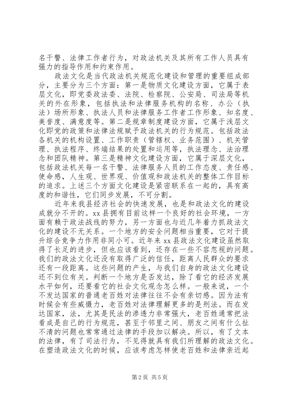 加强政法文化建设XX县区级政法委建设专题调研报告_第2页