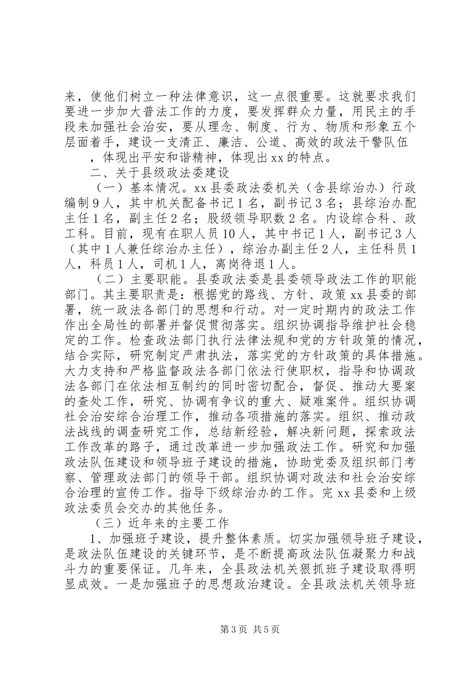 加强政法文化建设XX县区级政法委建设专题调研报告_第3页