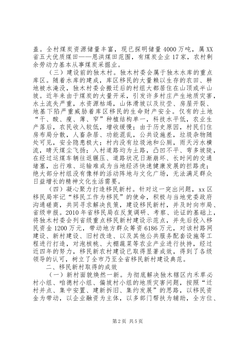 某区移民新村建设情况报告_第2页