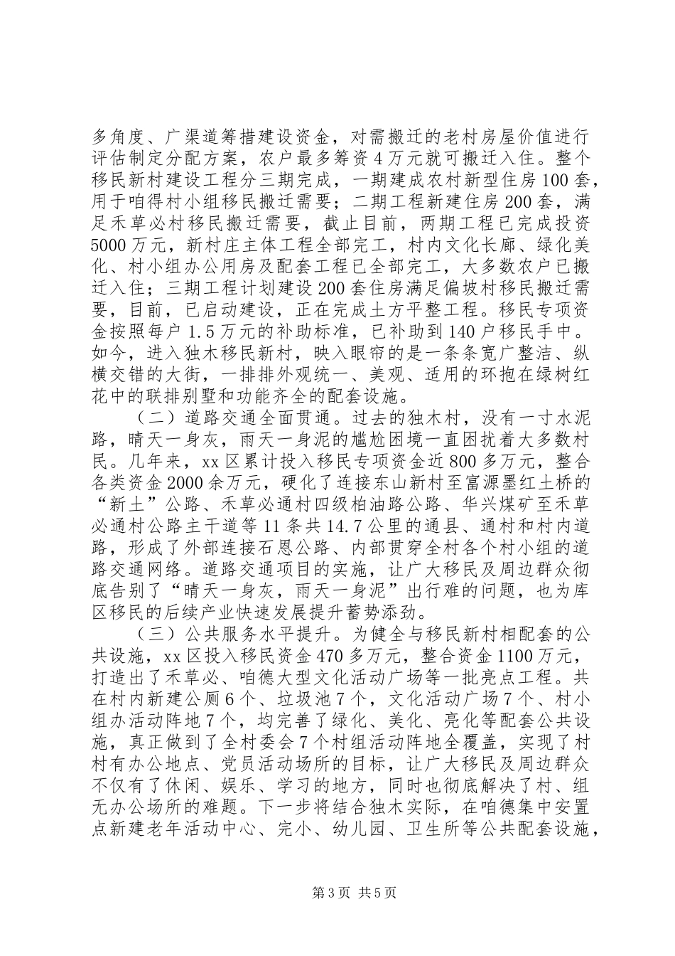 某区移民新村建设情况报告_第3页