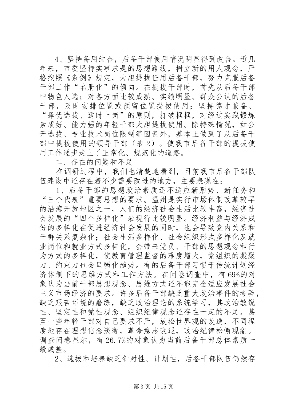 后备干部队伍建设调研报告_第3页