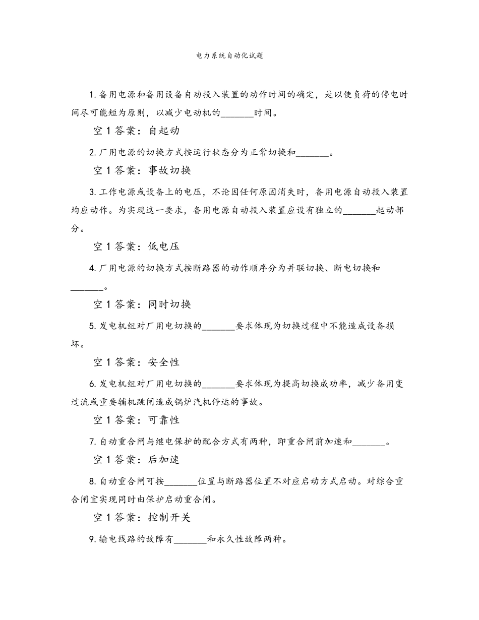 电力系统自动化试题_第1页