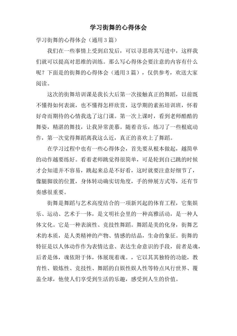 学习街舞的心得体会_第1页