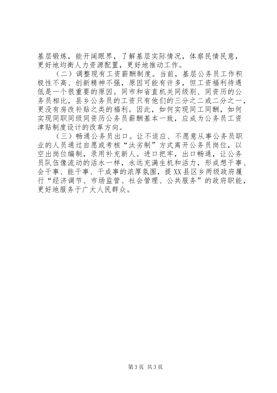 建设局强化基层公务员队伍建设调研报告_第3页