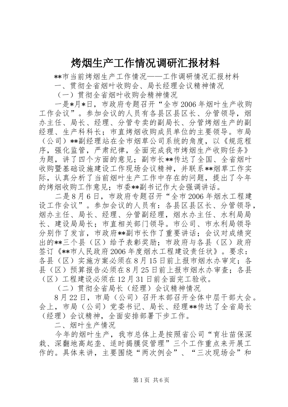 烤烟生产工作情况调研汇报材料_第1页