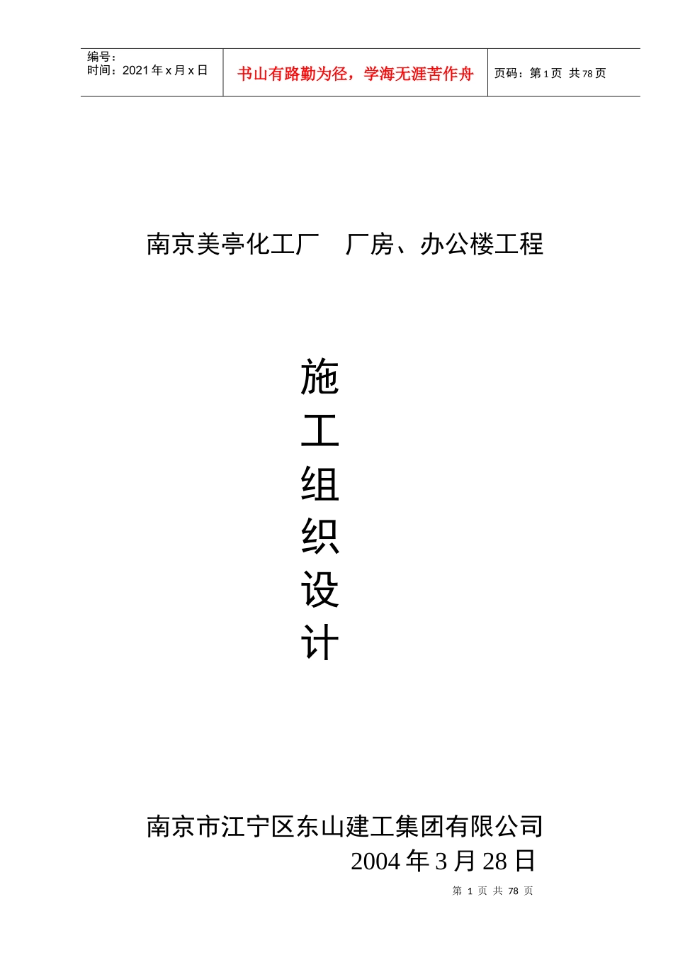 南京美亭化工厂施工组织设计_第1页