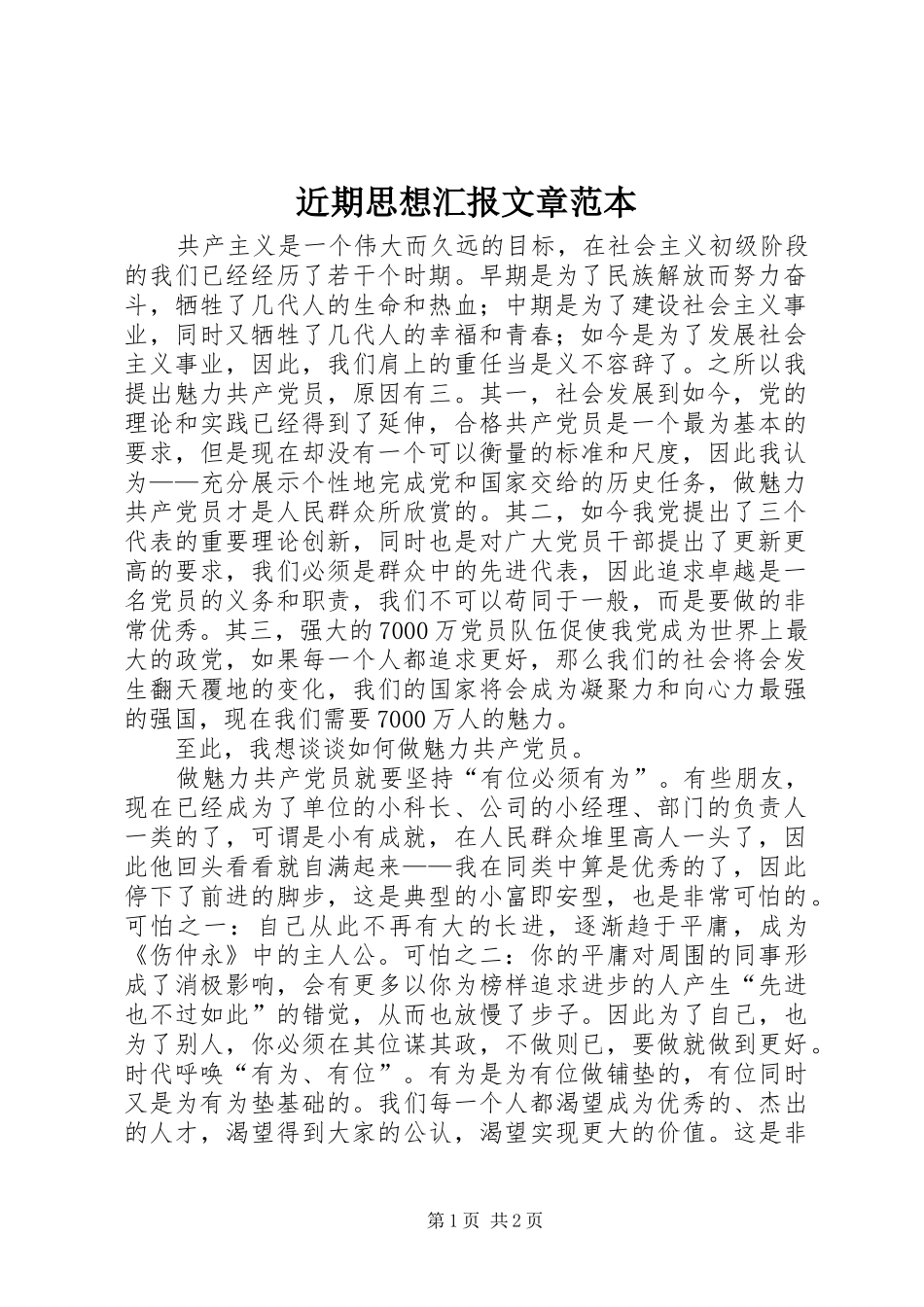 近期思想汇报文章范本_第1页