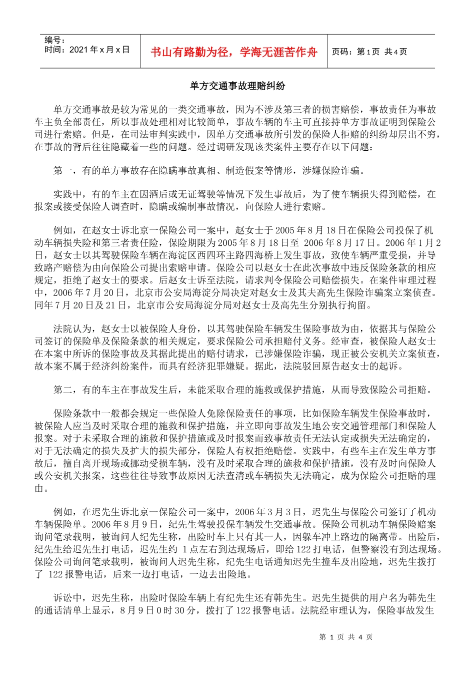 单方交通事故理赔纠纷_第1页