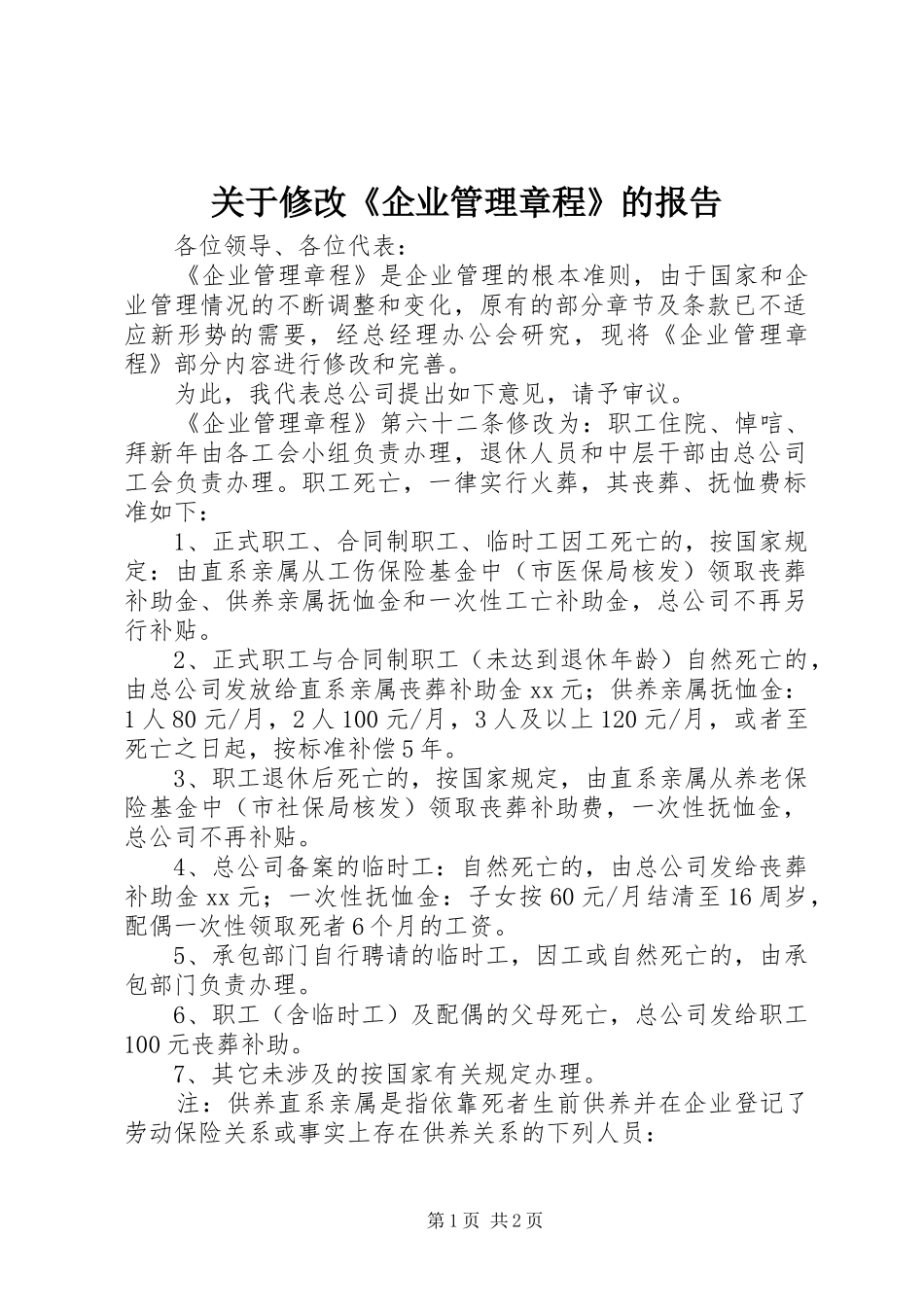 关于修改《企业管理章程》的报告_第1页