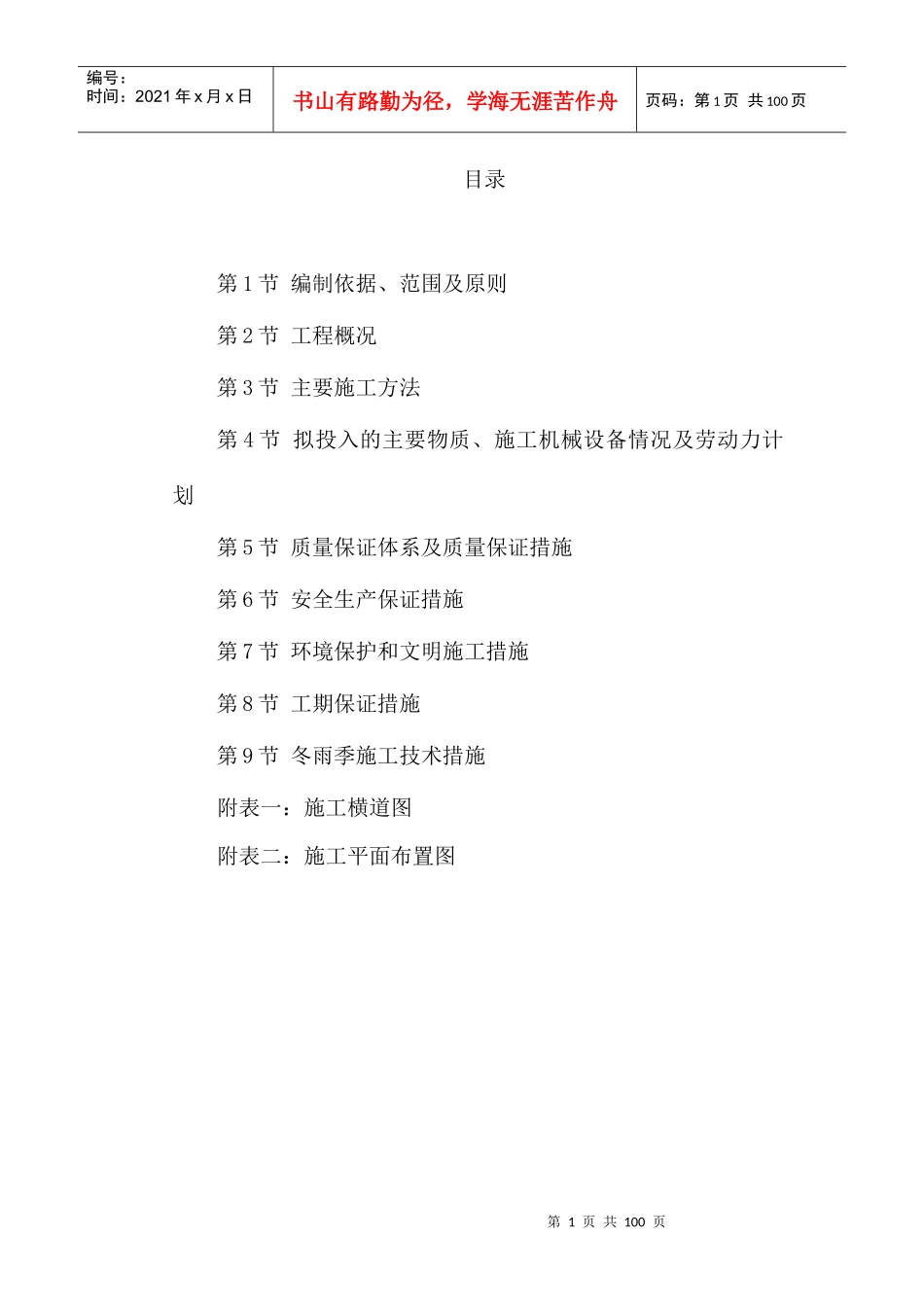 市政道路排水工程施工组织设计(DOC 86页)_第1页