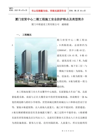 厦门世贸中心二期工程施工安全防护特点及类型简介